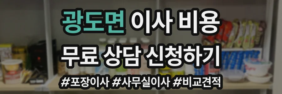 광도면 이사 비용