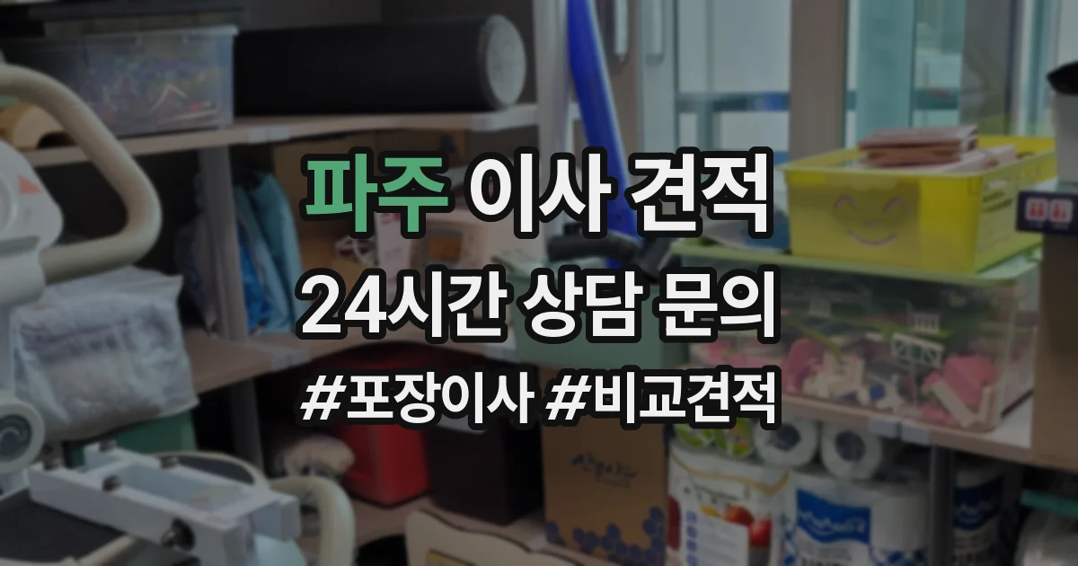 파주 이사 견적