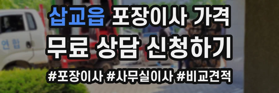 삽교읍 포장이사 가격