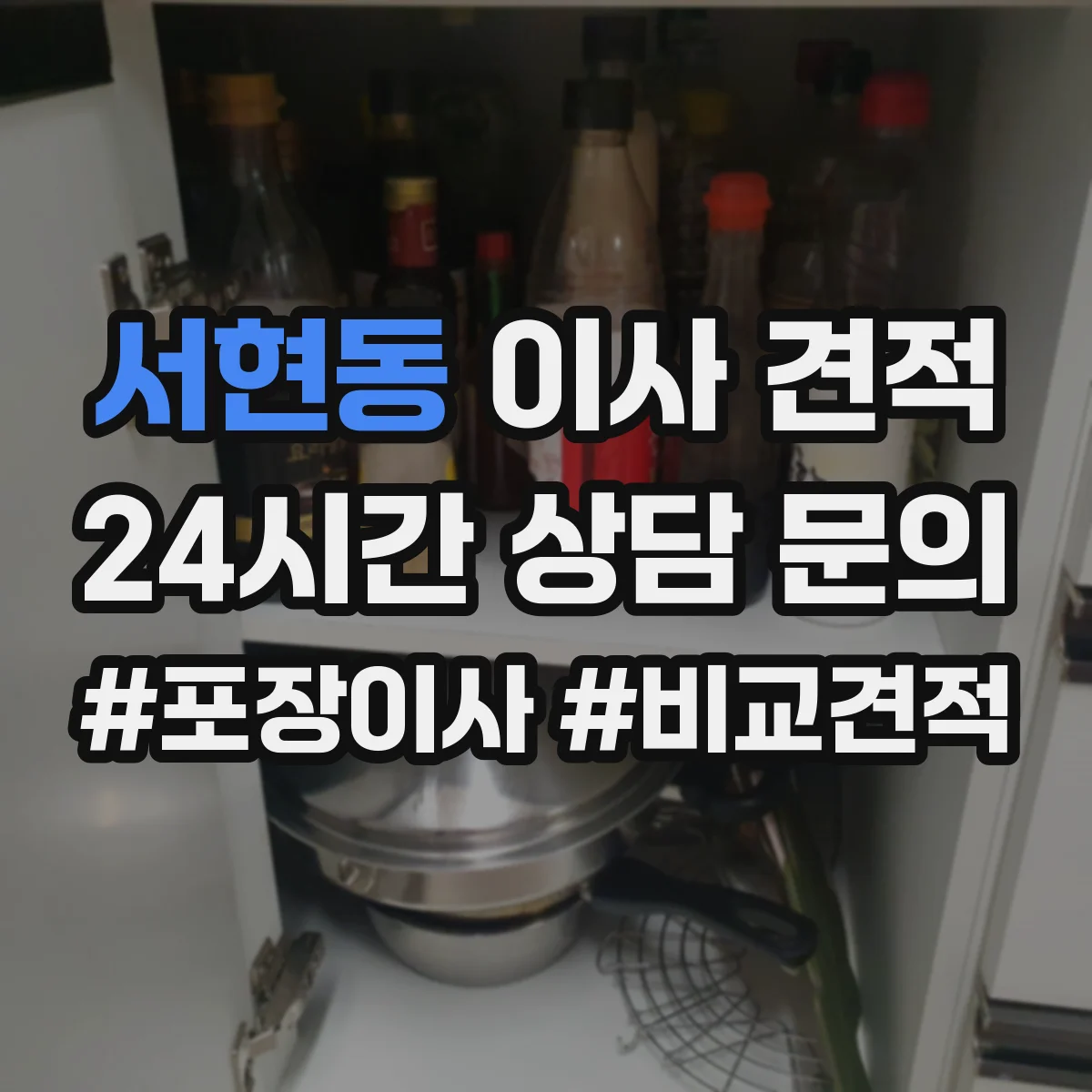 서현동 이사 견적
