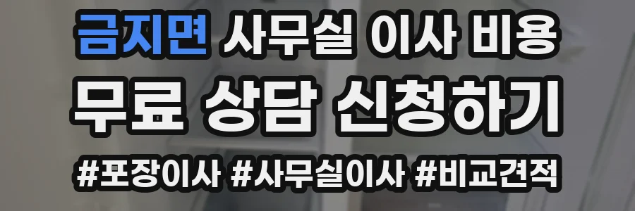 금지면 사무실 이사 비용