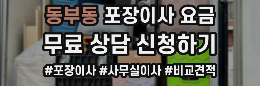 동부동 포장이사 요금