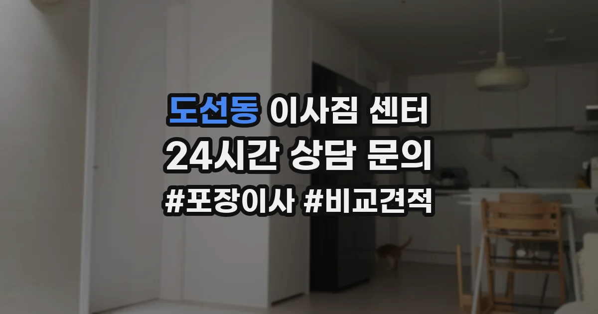 도선동 이사짐 센터