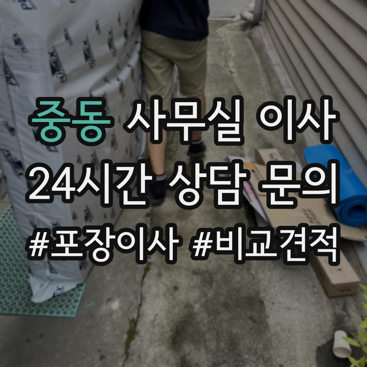중동 사무실 이사