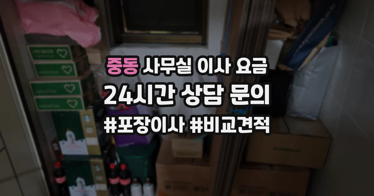 중동 사무실 이사 요금