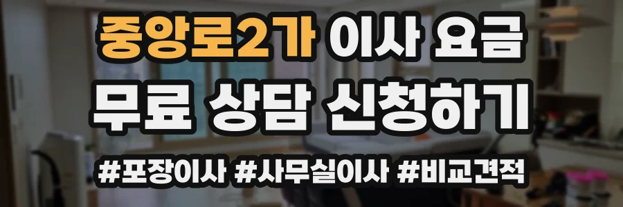 중앙로2가 이사 요금