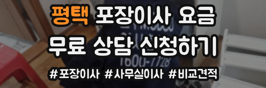 평택 포장이사 요금