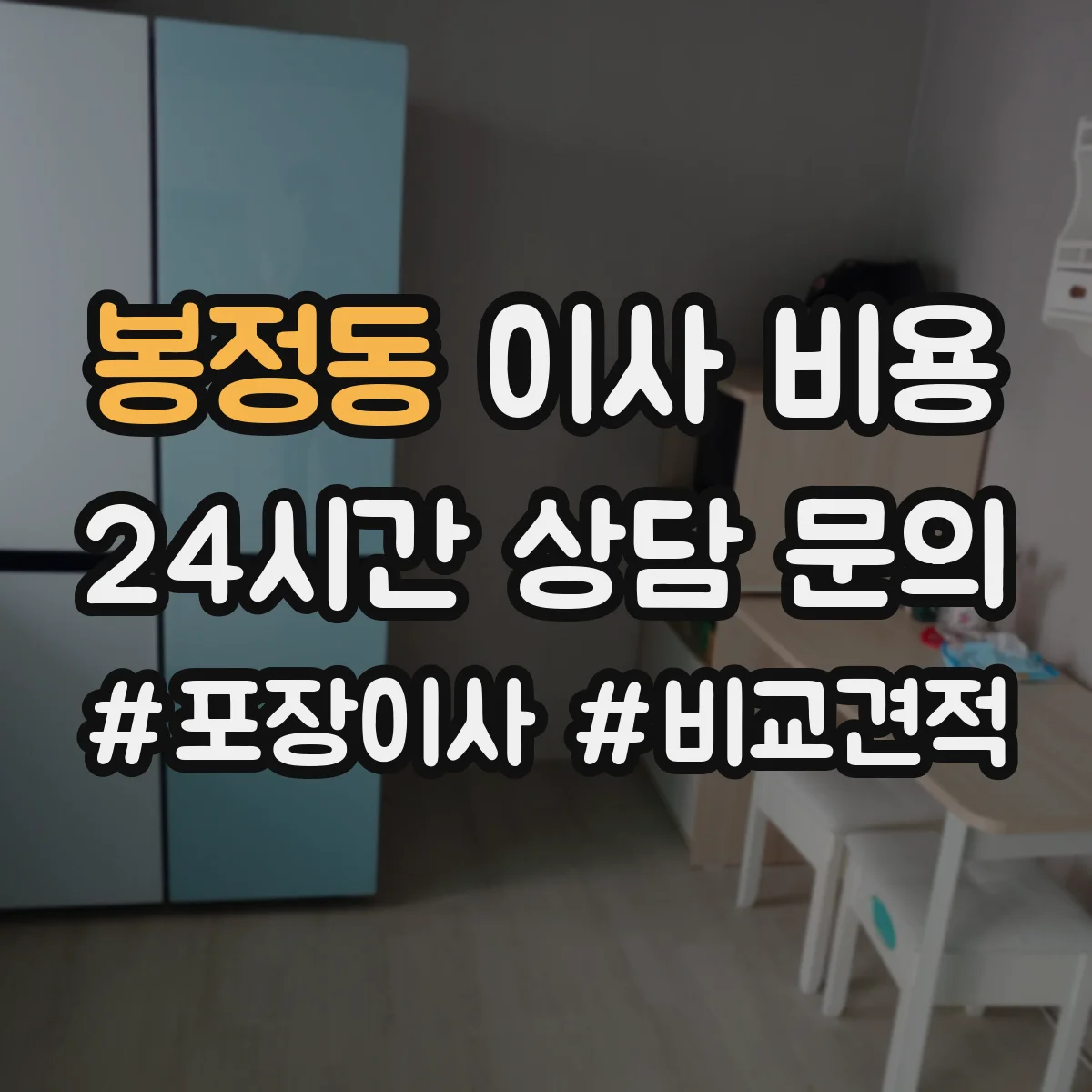 봉정동 이사 비용
