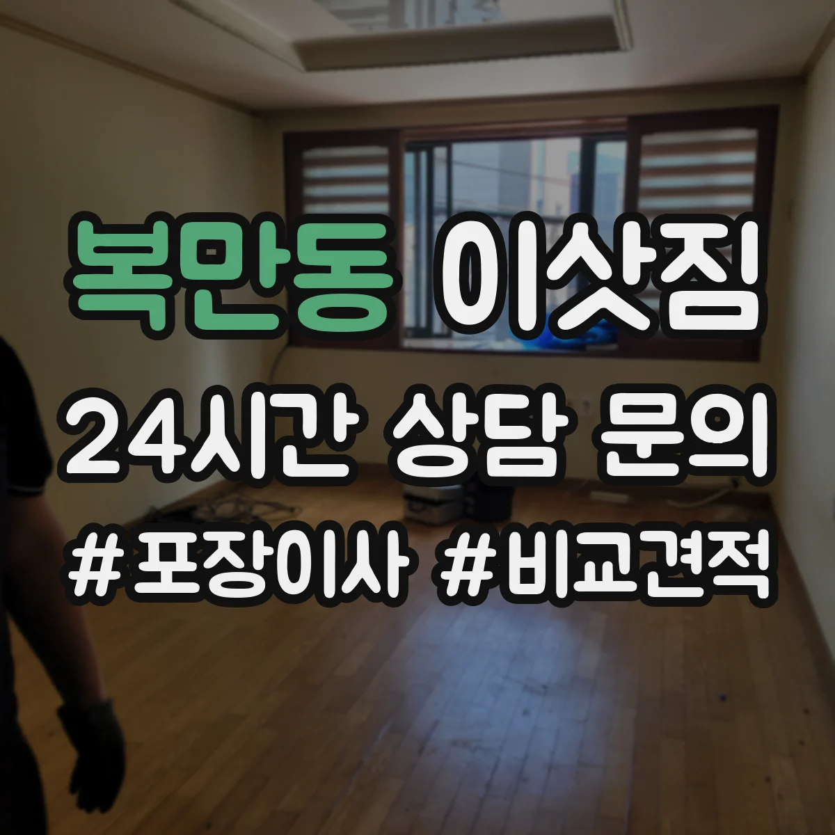 복만동 이삿짐