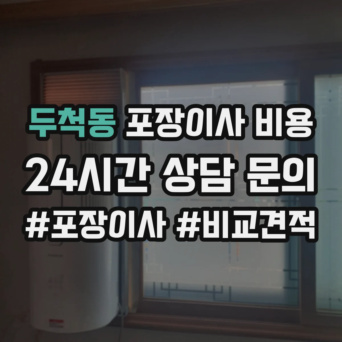 두척동 포장이사 비용
