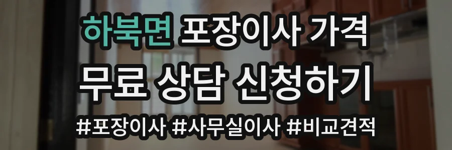 하북면 포장이사 가격