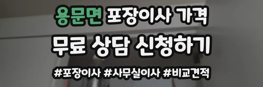 용문면 포장이사 가격