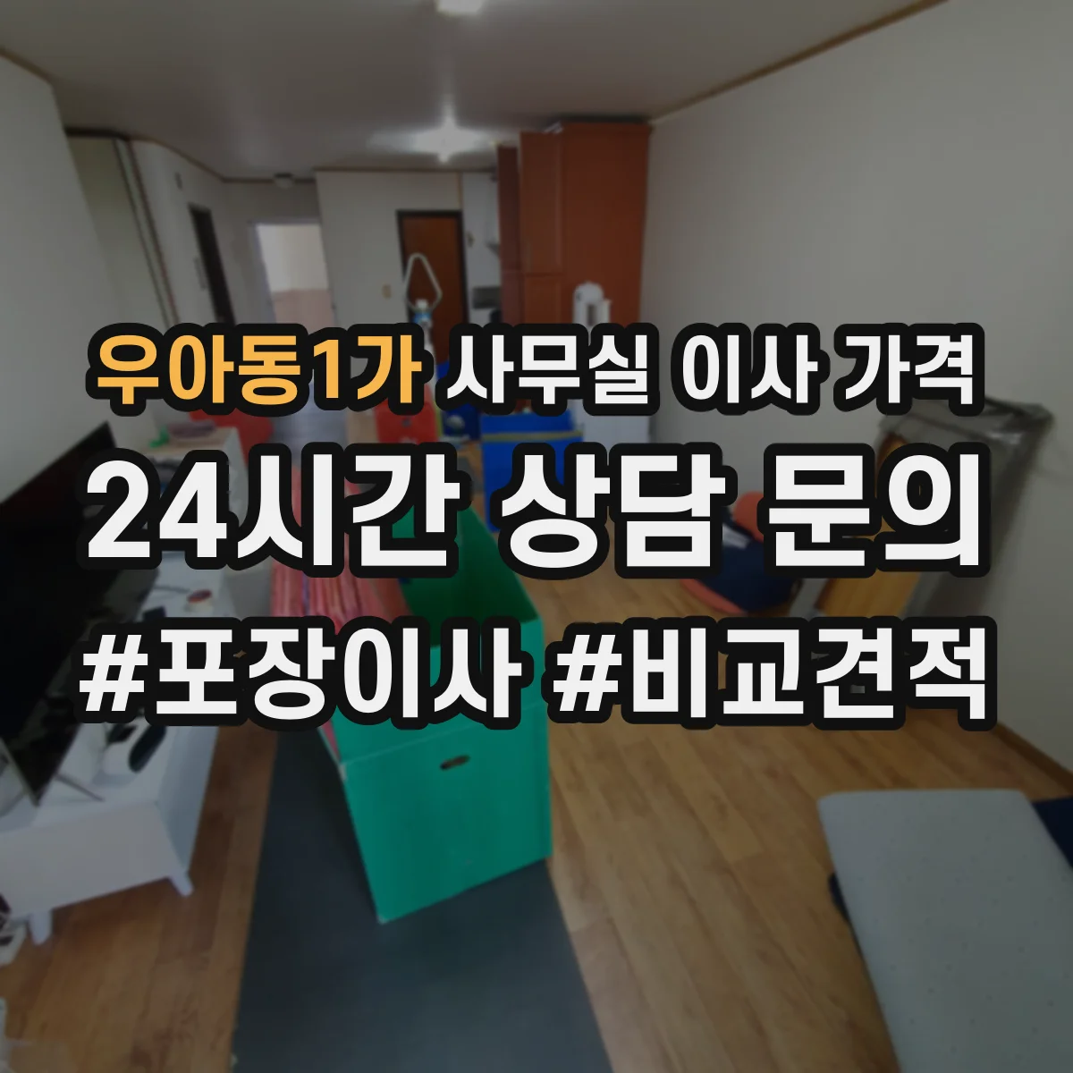 우아동1가 사무실 이사 가격