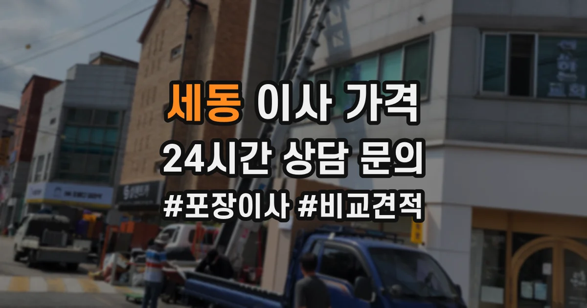 세동 이사 가격