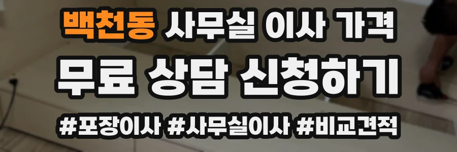 백천동 사무실 이사 가격