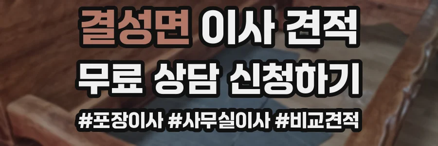 결성면 이사 견적