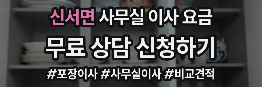 신서면 사무실 이사 요금