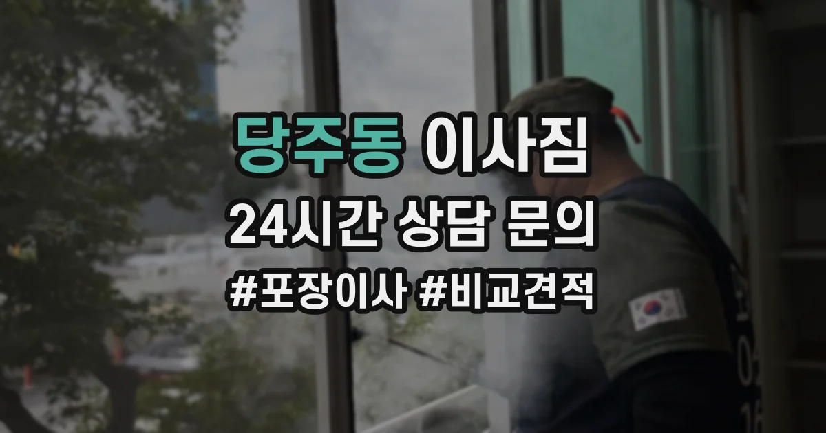 당주동 이사짐