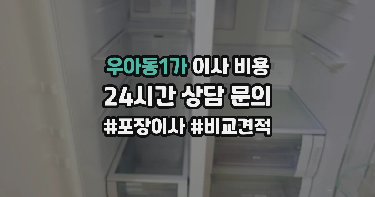 우아동1가 이사 비용