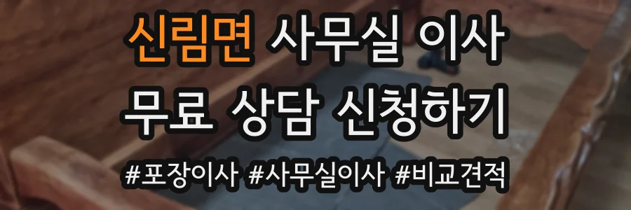 신림면 사무실 이사