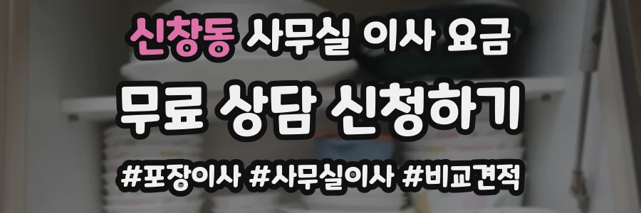신창동 사무실 이사 요금