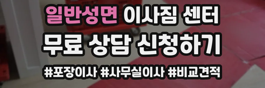 일반성면 이사짐 센터
