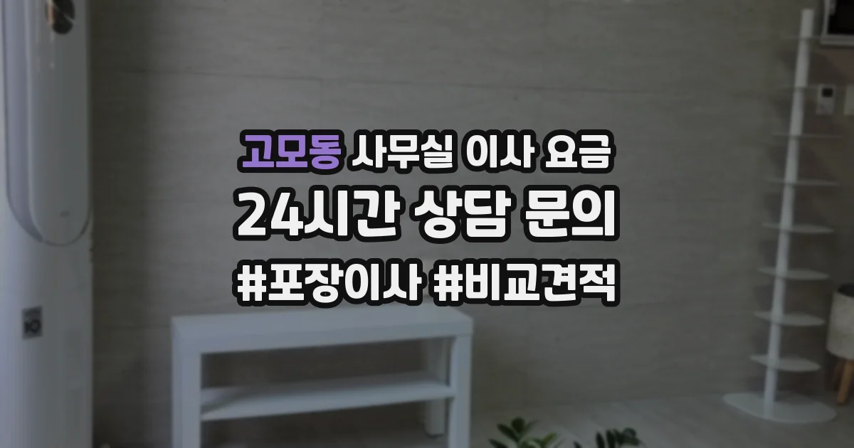 고모동 사무실 이사 요금