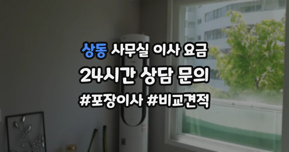 상동 사무실 이사 요금
