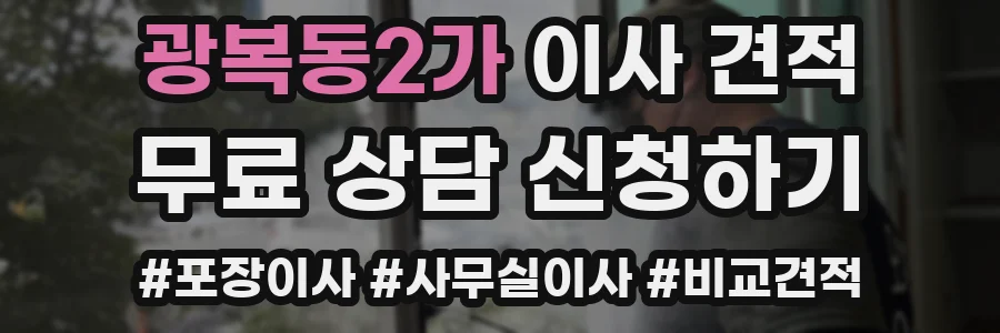 광복동2가 이사 견적