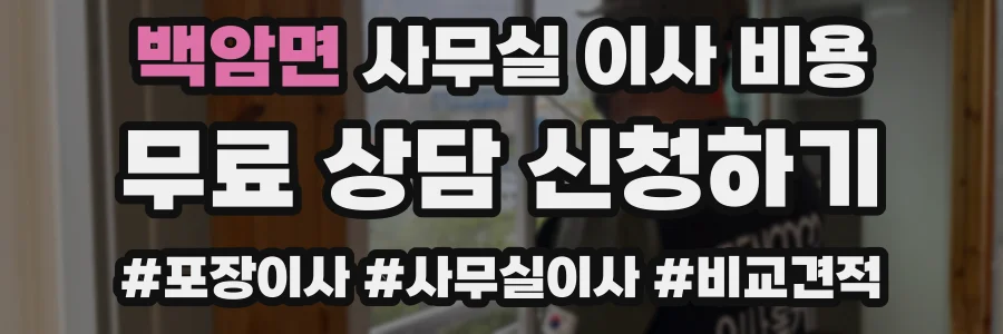 백암면 사무실 이사 비용