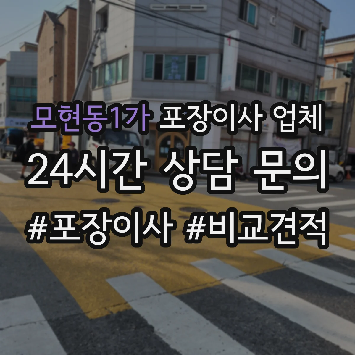 모현동1가 포장이사 업체 층수·엘리베이터 유무에 따른 인원 조정