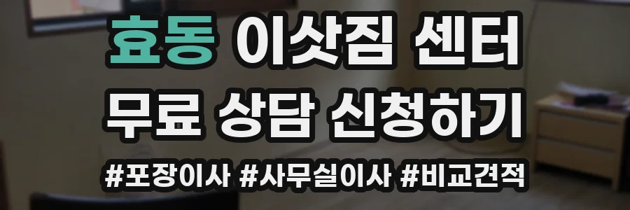 효동 이삿짐 센터