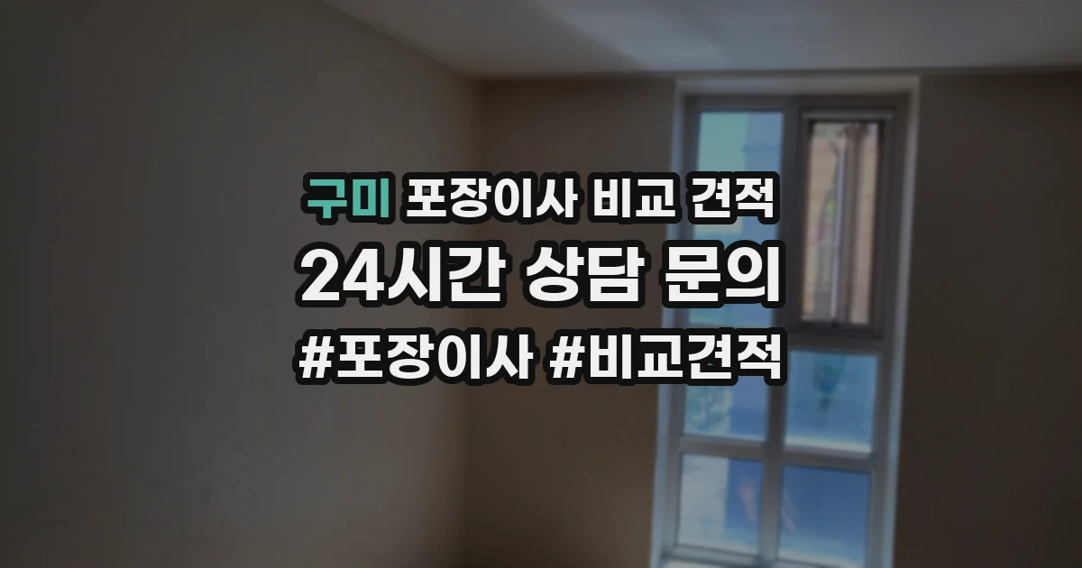 구미 포장이사 비교 견적