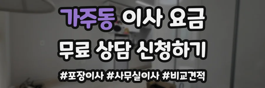 가주동 이사 요금