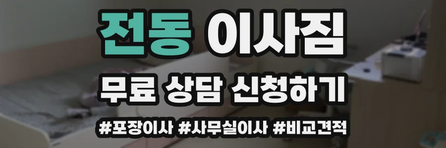 전동 이사짐