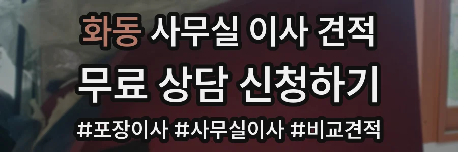 화동 사무실 이사 견적
