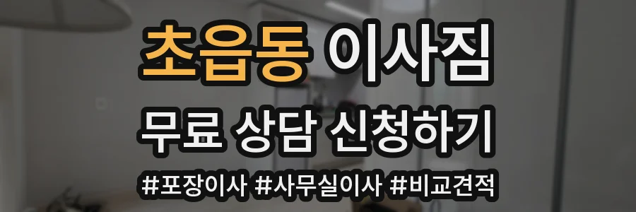 초읍동 이사짐