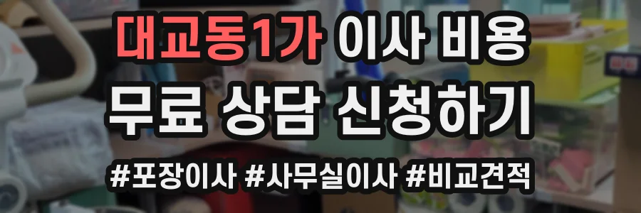 대교동1가 이사 비용