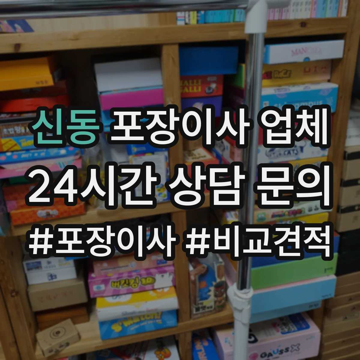 신동 포장이사 업체