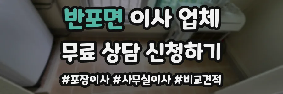 반포면 이사 업체
