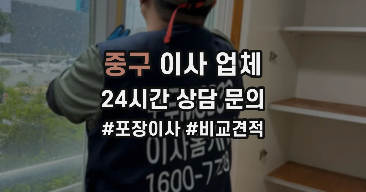중구 이사 업체