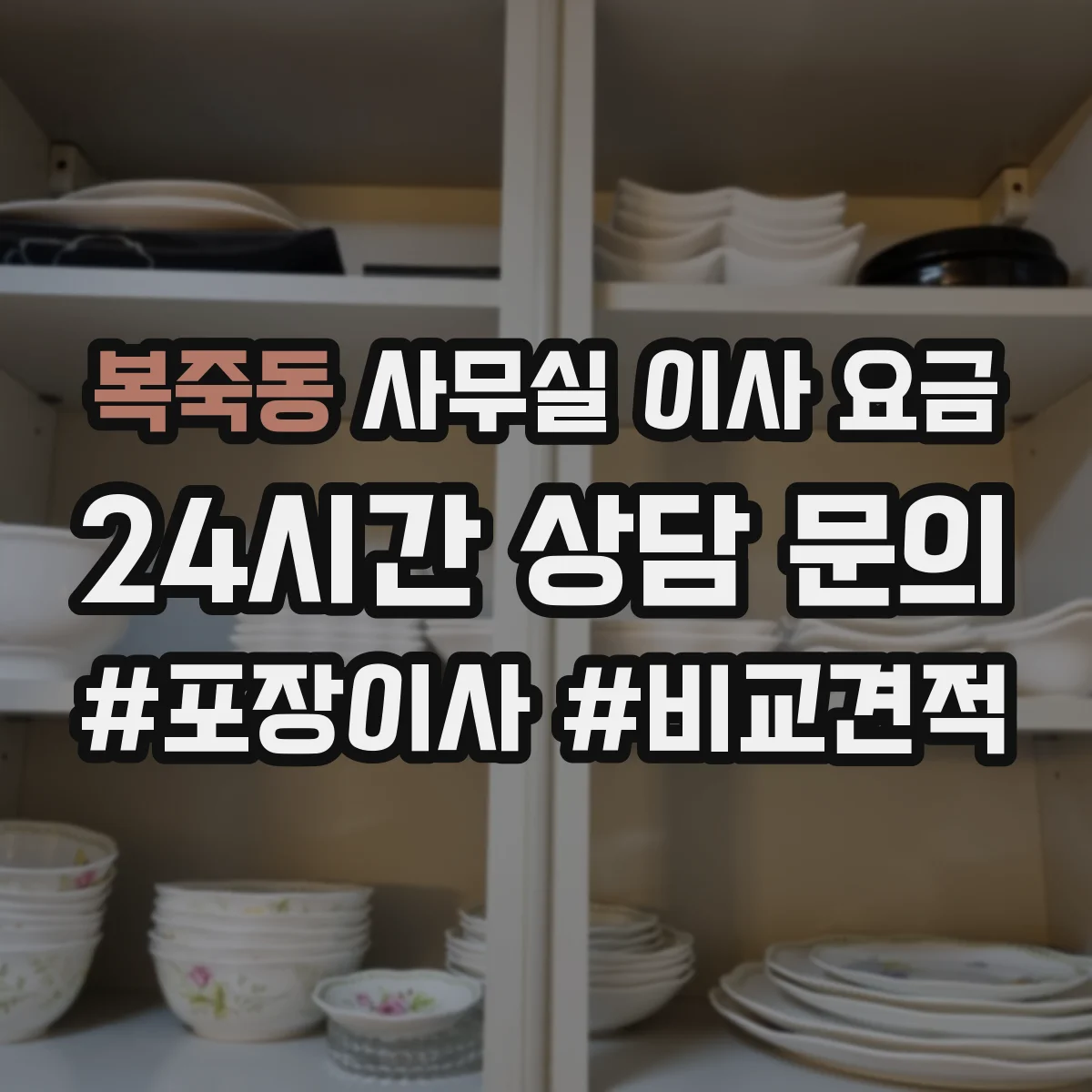 복죽동 사무실 이사 요금