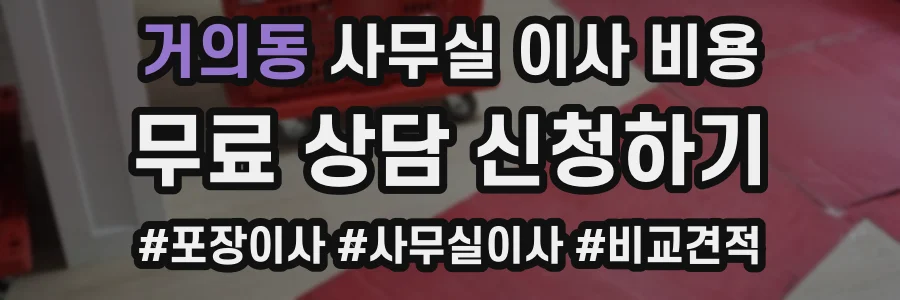 거의동 사무실 이사 비용