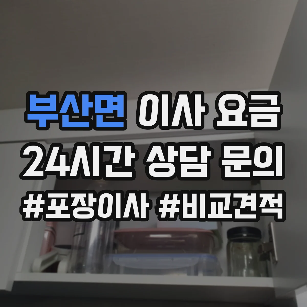 부산면 이사 요금