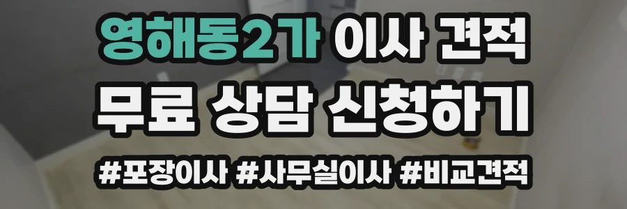 영해동2가 이사 견적