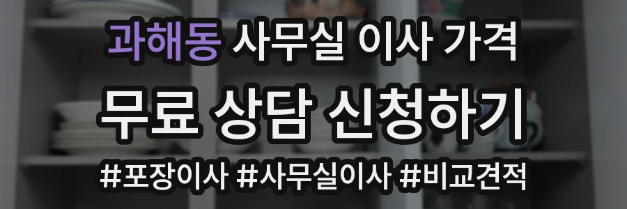 과해동 사무실 이사 가격