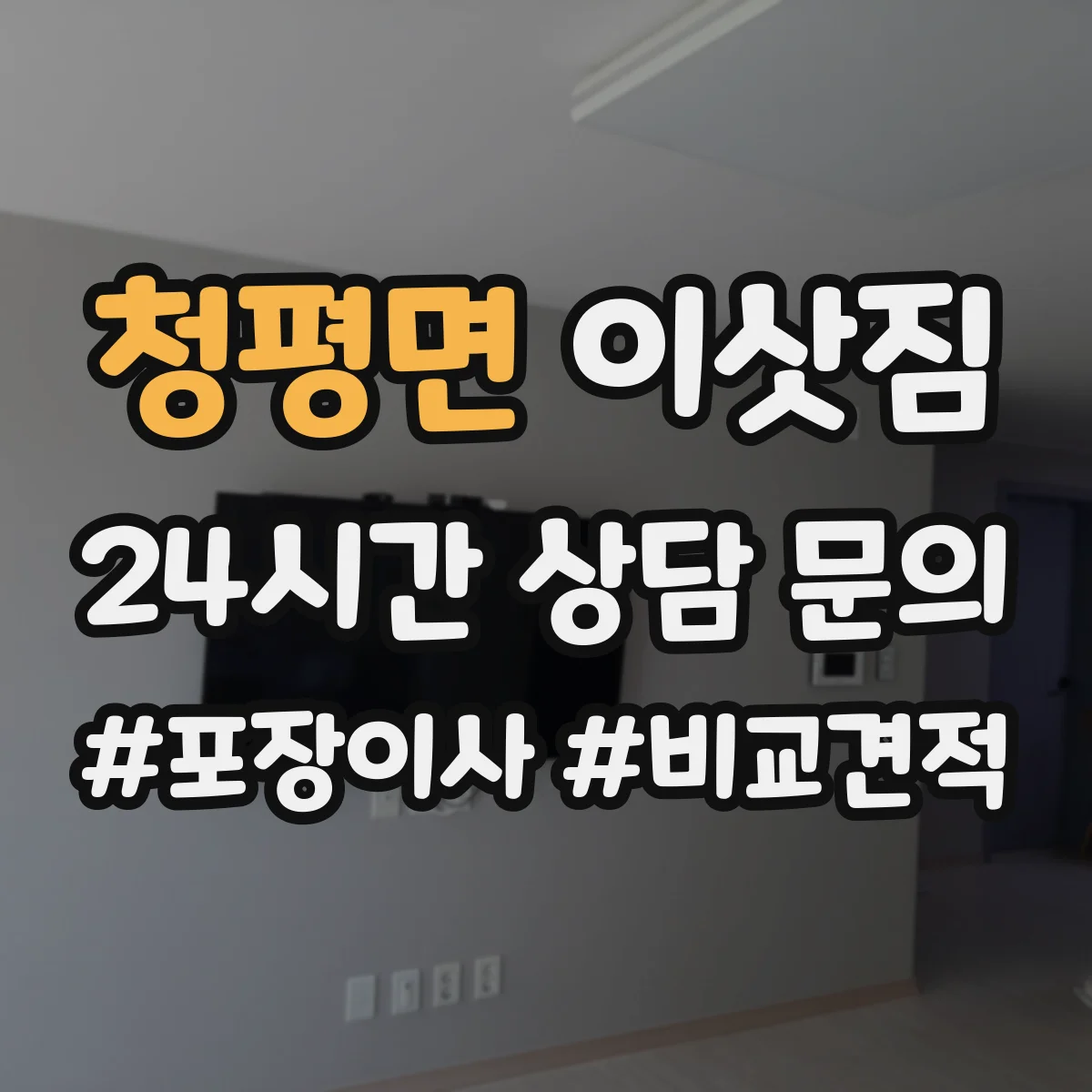청평면 이삿짐