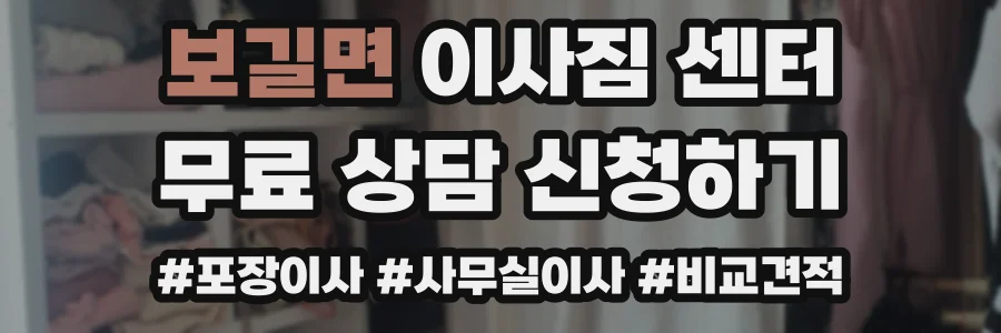 보길면 이사짐 센터