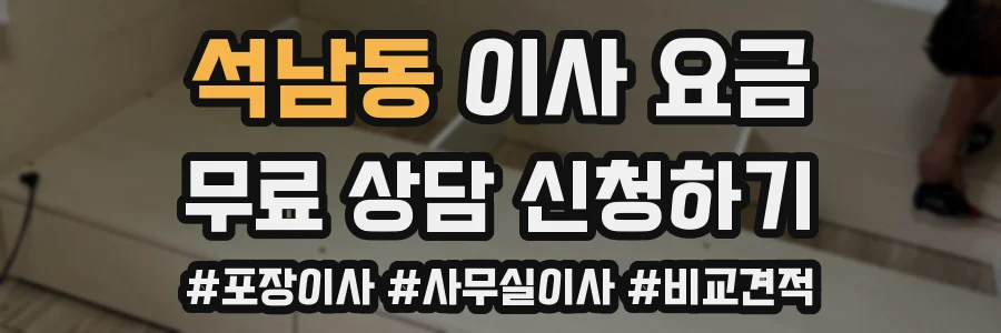 석남동 이사 요금