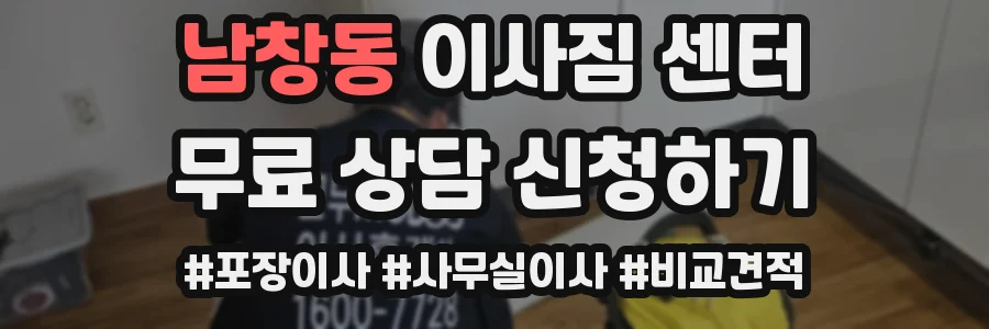 남창동 이사짐 센터